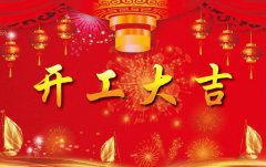 科瓦特，開工大吉